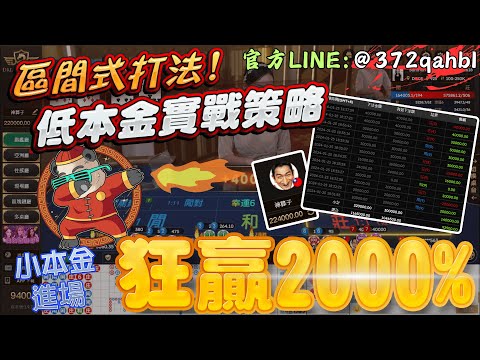 【百家樂教學】區間式打法教學＆實戰 –教你如何用超低本金在DG獲利超過2000％！！ #百家樂算牌 #百家樂打法