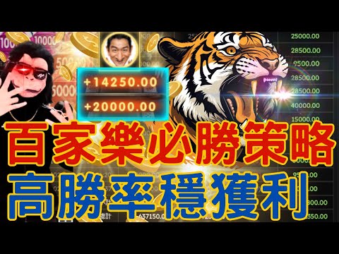 【賭爛俠】| DG百家樂 | 10分鐘翻倍獲利20萬 | 莊閒對押注最佳時機點 | 百家樂高勝率下注策略