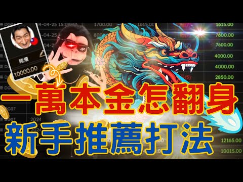 【賭爛俠】| DG百家樂 | 如何快速掌握百家樂 | 新手推薦最穩打法 | 不看牌路就能夠獲利！？