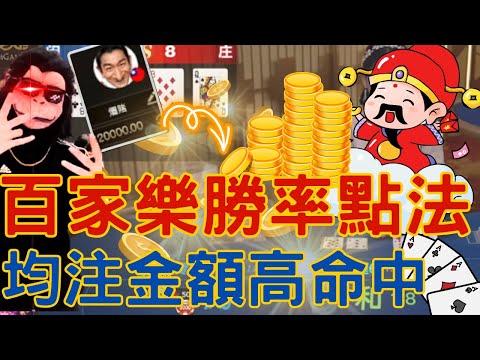 【賭爛俠】| DG百家樂 | 百家不看路 把把贏大注 | 高命中勝率點法盈利 | 均注打法你要怎麼輸！？