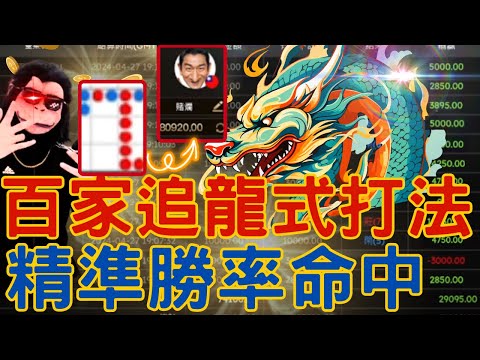【賭爛俠】| DG百家樂 | 百家樂追龍式高命中 | 新手也能高報酬賺錢 | 精準下注本金狂賺猛翻