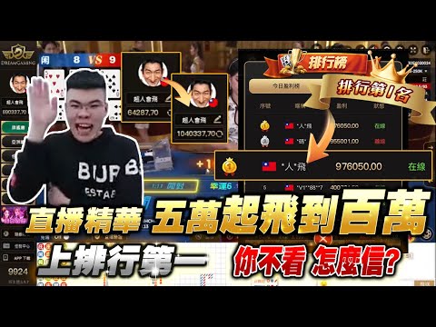 【超人會飛】DG百家樂｜五萬本金起飛到百萬  上排行第一 你不看 你敢信？#百家樂實戰 #百家樂算牌