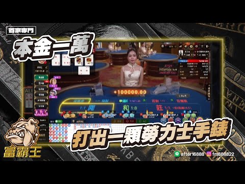 百家樂【實戰DG】本金一萬 打出一顆 勞力士手錶