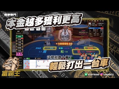 百家樂【實戰DG】本金越多獲利就更高 輕鬆打出一台車
