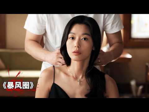 2025最新懸疑韓劇《暴風圈》，全智賢、姜棟元主演，爛番茄期待值100%爆燃炸裂