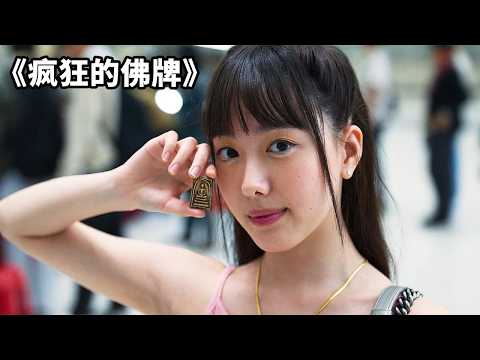 2025最新犯罪片《瘋狂的佛牌》，寶藏佛牌價值過億，窮小子逆襲驚天改命！