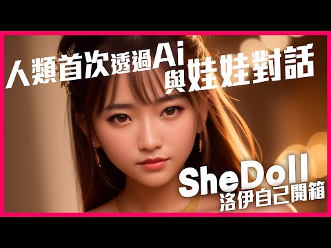 人類有史以來第一次跟娃娃對話｜AI智能開箱#ai人工智能  #chatgpt