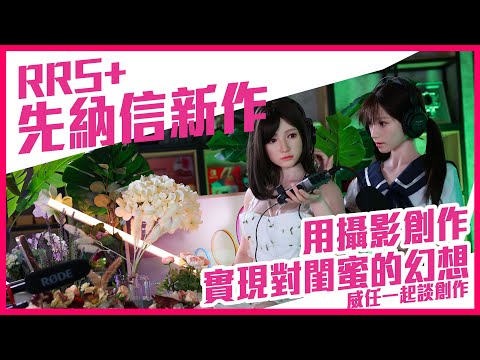 先納信矽膠娃娃新作RRS+開箱 用攝影創作實現對閨蜜的幻想 有CC字幕 與威任一起談創作