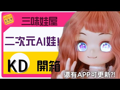 可變換表情的眼睛?! AI互動再添新元素! 二次元新技術 強勢來襲! 三味娃屋 (上)｜KD人形美術館