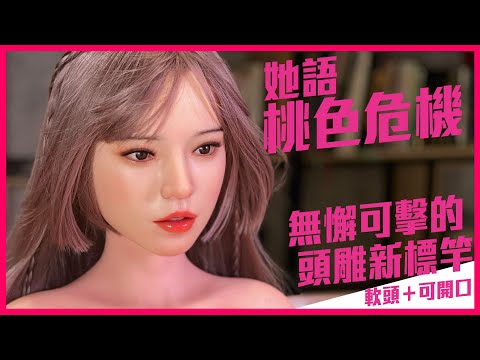 她語矽膠娃娃-新款頭雕 桃色危機的桃桃，不只是軟，還很~可口喔！