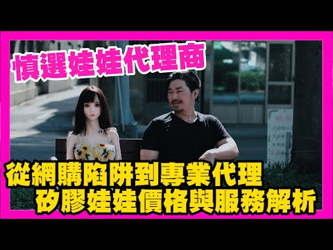 慎選娃娃代理商 從網購陷阱到專業代理 矽膠娃娃價格與服務解析｜KD人形美術館