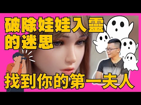 破除娃娃入靈的迷失 找到屬於你的第一夫人 竟然有洗屋師這種職業｜KD人形美術館