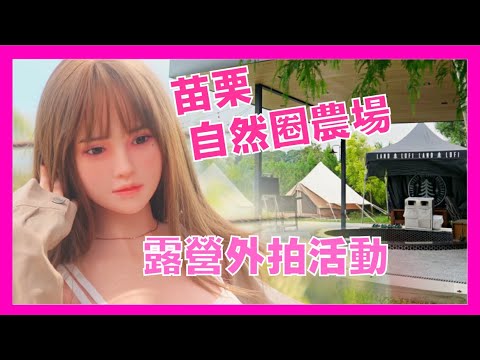 苗栗自然圈場 人形藝術推廣協會露營 外拍 活動 開催瞜 #自然圈農場#KD人形藝術#外拍活動#苗栗外拍#露營派對