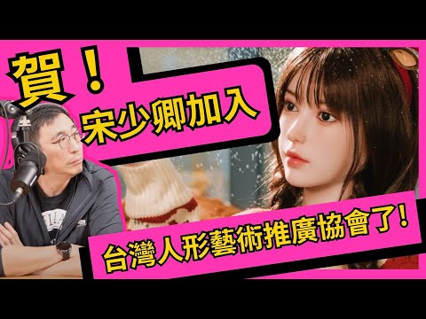 賀！宋少卿加入台灣人形藝術推廣協會了