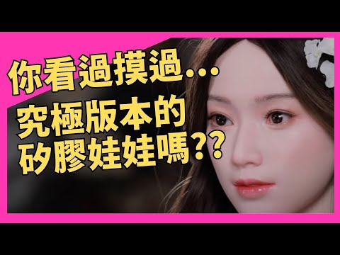 超越男人夢想的究極胸部到底多厲害 #先納信#人形藝術#豐乳無懼