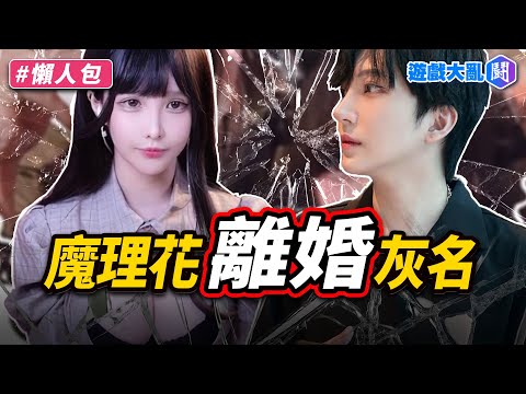 魔理花、灰名正式離婚！灰名黑料連環爆…