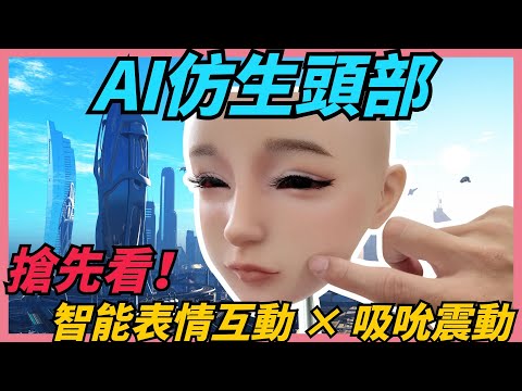 👁️【仿生機器人頭】眨眼動唇還能變頻吸！你準備好迎接2025 AI新時代了嗎？