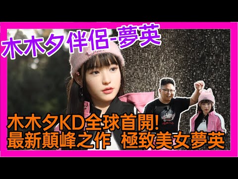 KD獨家開箱! 獨家顛峰之作 極致美女 – 夢英   木木夕伴侶 ｜KD人形美術館 #MMXdoll #木木夕伴侶#韓系妹子#勤美外拍#台中#綠園道#韓風