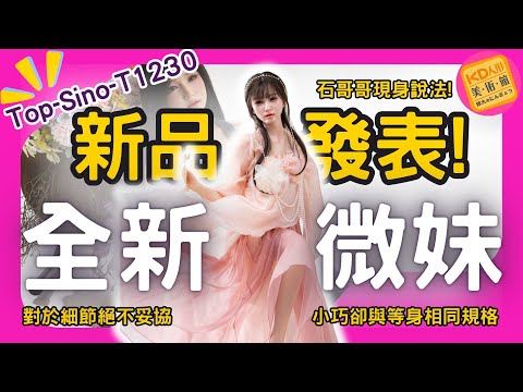 TopSino新品發表! 全新微妹系列! T1230 精巧登場! 小巧卻與等身同等技術! Feat.石哥哥｜KD人形美術館#先納信#頭身一體