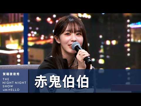 【#賀瓏夜夜秀】赤鬼伯伯 最色吃播ASMR幫你「搭帳篷」｜@Akaonikou1207