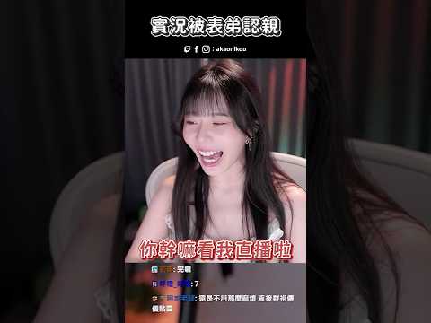 你幹嘛看我直播啦！！！