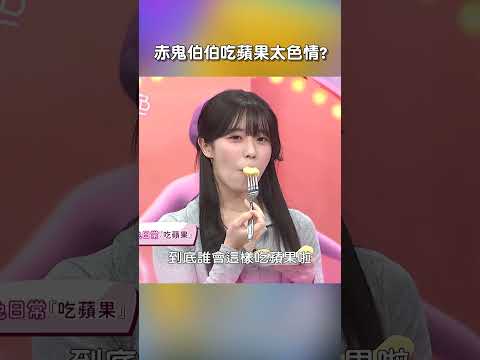 #赤鬼伯伯 吃蘋果太色情【#哈囉你有事嗎】 EP184｜#沈玉琳 #曾智希 #嫩妹 #姊姊 #熟女 #姊妹 #運動 #比賽 #shorts