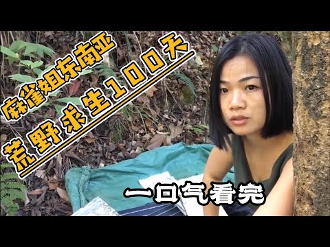 一口气看完，麻雀姐东南亚荒野求生100天