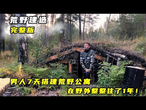一口气看完：男人7天搭搭荒野公寓，在野外整整住了1年！