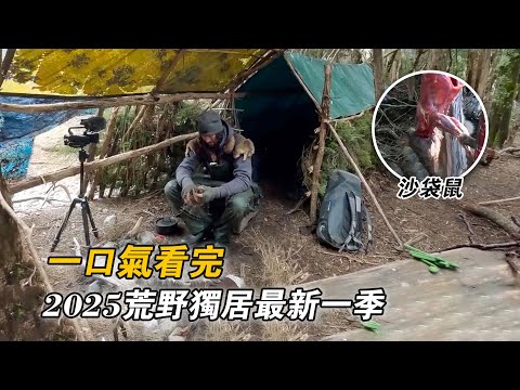 一口氣看完2025荒野獨居澳洲版全集，設陷阱捕捉沙袋鼠，靠釣鰻魚和鱒魚維生，挨餓76天贏下25萬美元！紀錄片