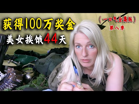 一口氣看完荒野獨居最新一季，妹子搭建豪華木屋，極限挨餓44天，獲得100萬獎金！Survive in the Arctic for 100 days