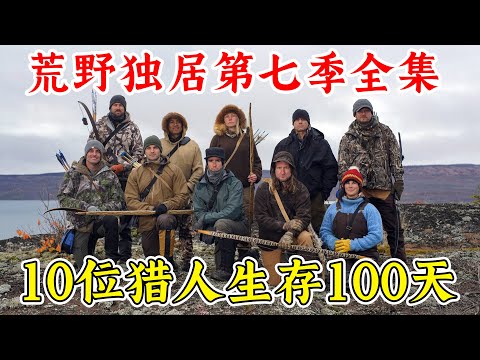 荒野獨居第七季全集，10位獵人參賽，鹿神高手再次出現，吃烤肉生存100天！記錄片