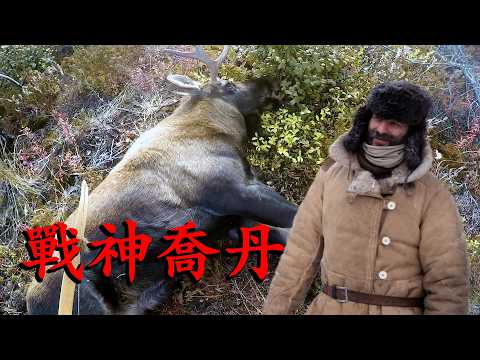 荒野獨居第六季冠軍篇，21000字40分鐘詳細精講，喬丹一箭幹倒900磅駝鹿，如何在北極荒野生存到77天！